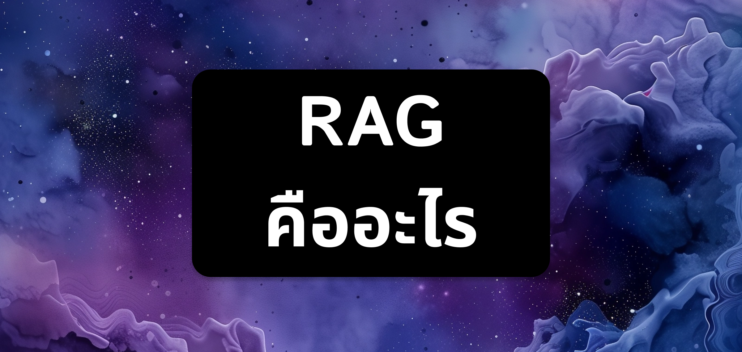 RAG คืออะไร