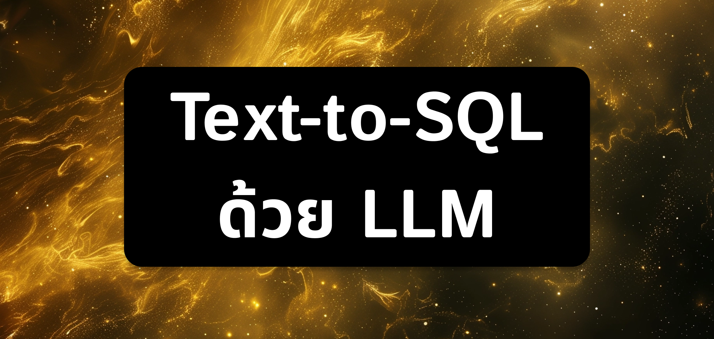 Text-To-SQL ด้วย LLM