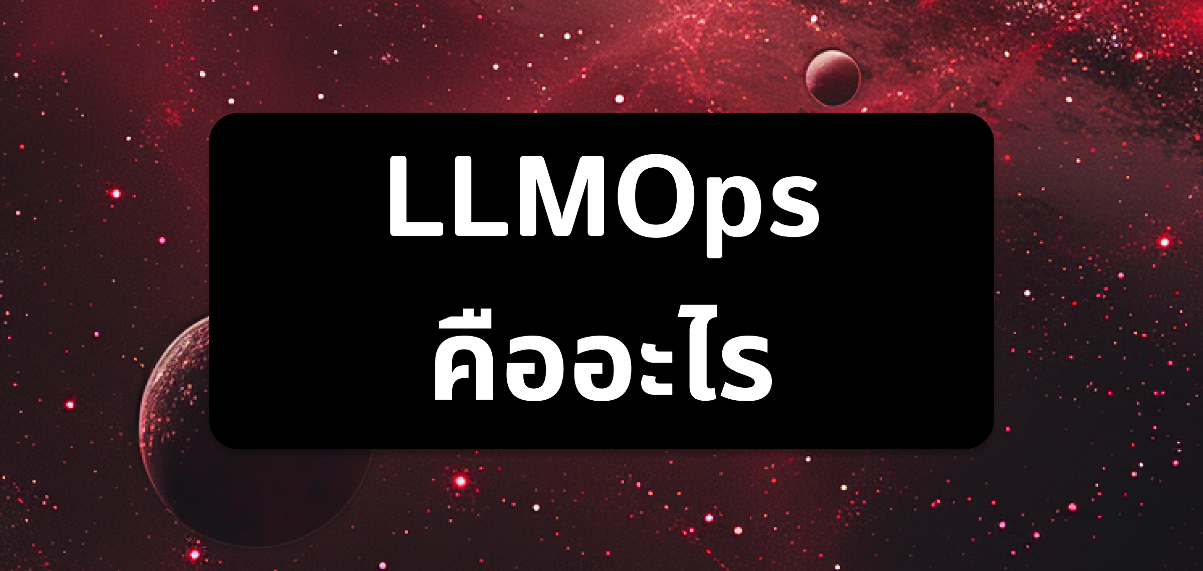 LLMOps คืออะไร