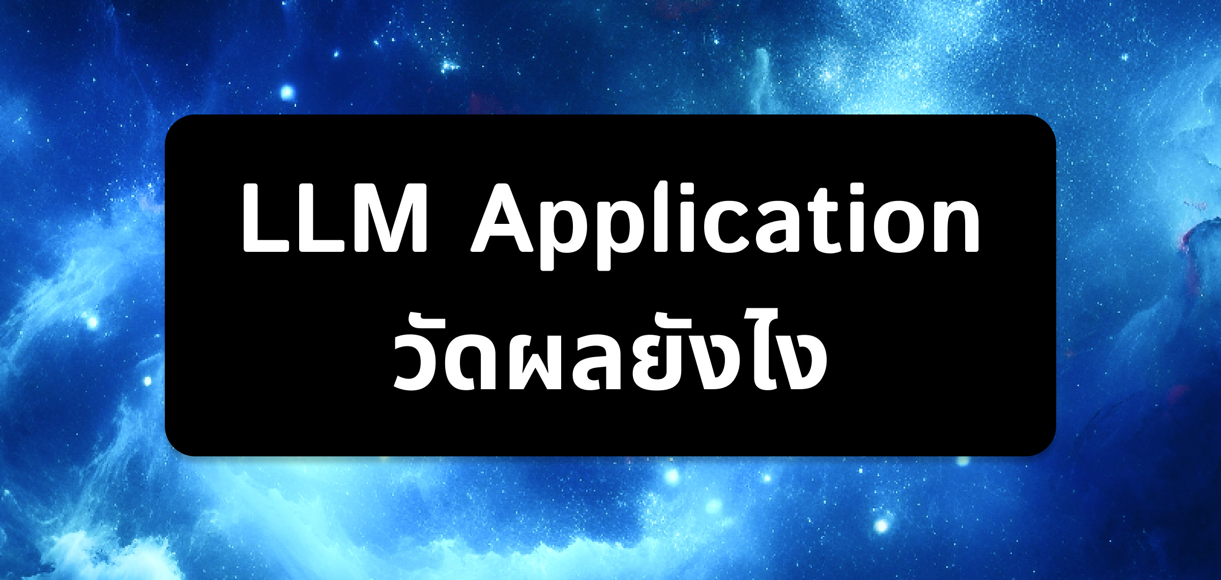 LLM Application วัดผลยังไง