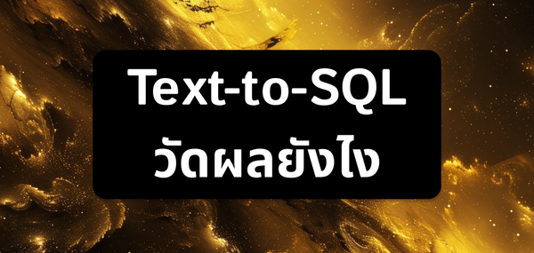 Text-to-SQL วัดผลยังไง