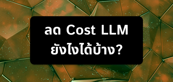 ลด Cost LLM ยังไงได้บ้าง?